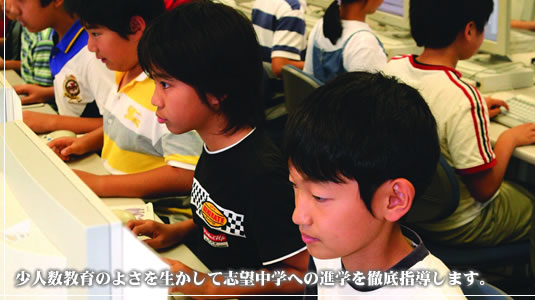 少人数教育のよさを生かして志望中学への進学を徹底指導します。