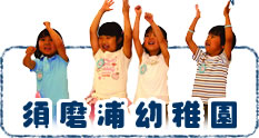 須磨浦幼稚園